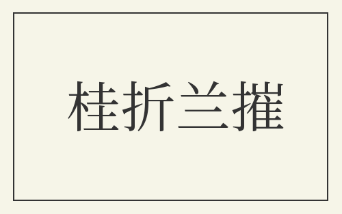 桂折兰摧