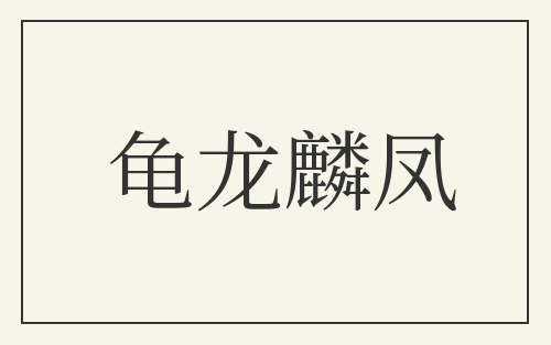 龟龙麟凤