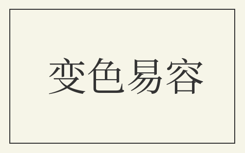 变色易容