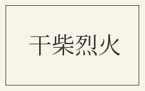 干柴烈火