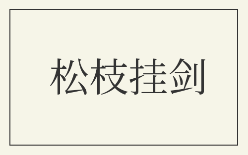 松枝挂剑