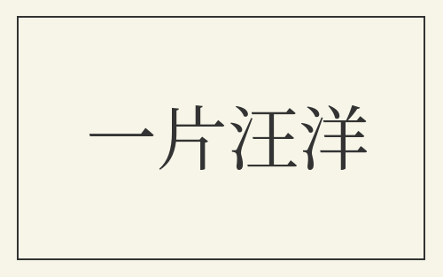一片汪洋