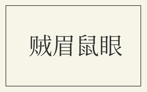 贼眉鼠眼