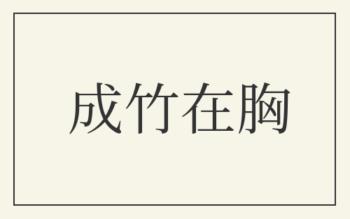成竹在胸