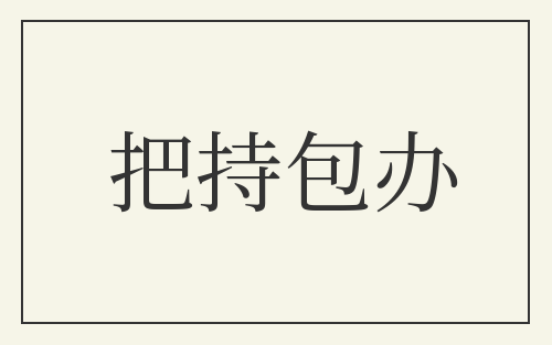 把持包办