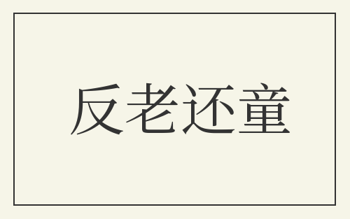反老还童