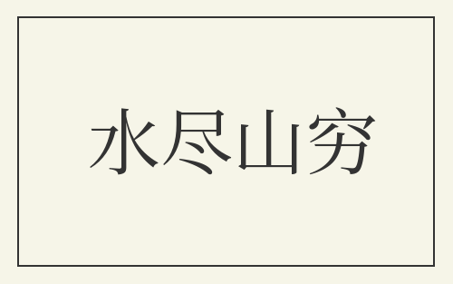 水尽山穷