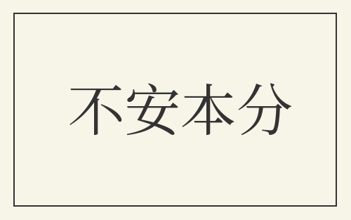 不安本分