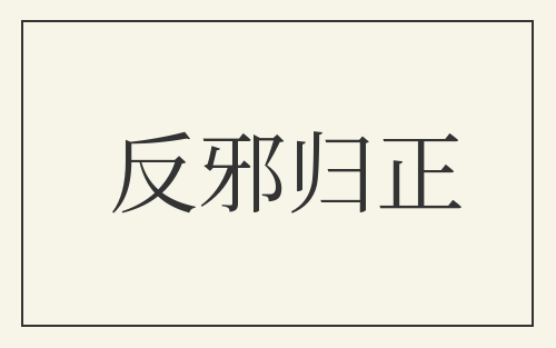 反邪归正