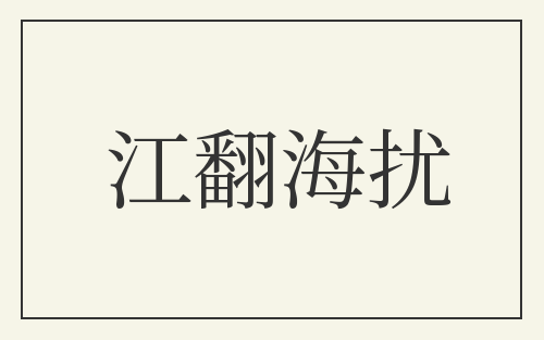 江翻海扰