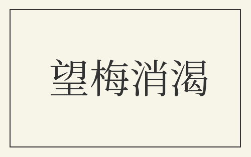 望梅消渴