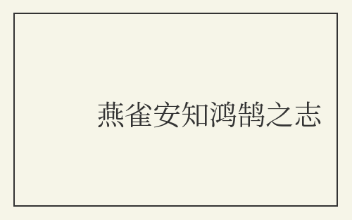 燕雀安知鸿鹄之志