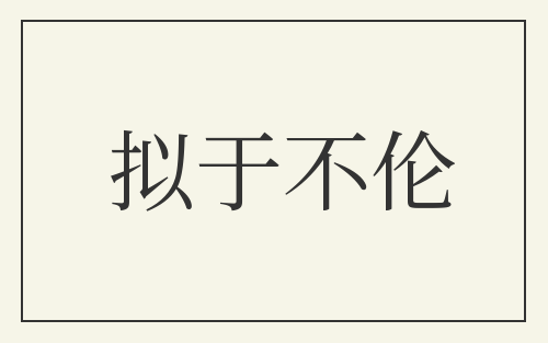 拟于不伦