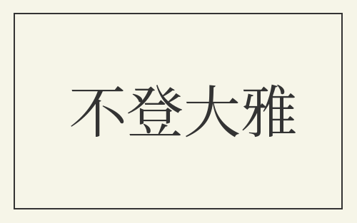 不登大雅