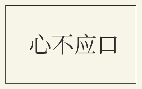 心不应口