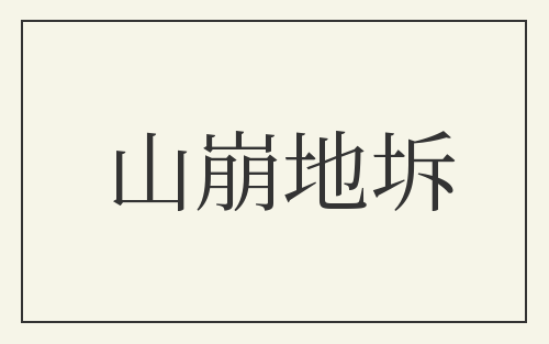 山崩地坼