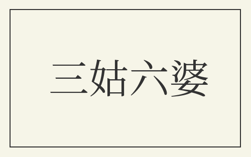 三姑六婆