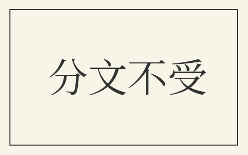 分文不受