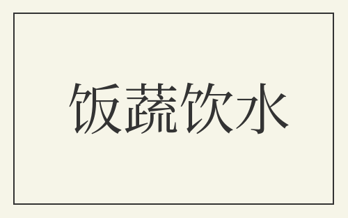 饭蔬饮水