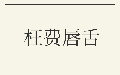 枉费唇舌