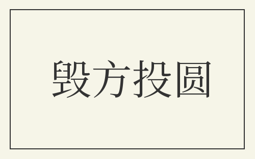 毁方投圆