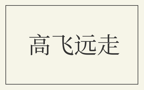 高飞远走