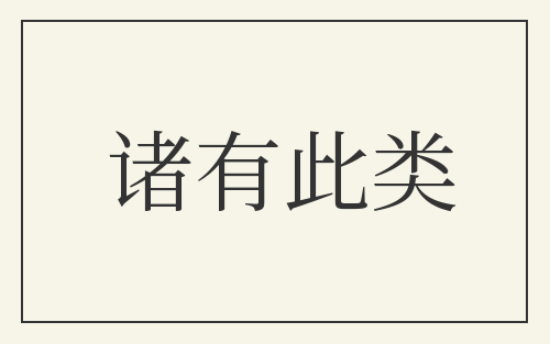 诸有此类