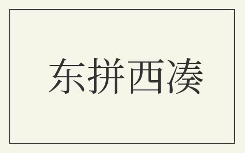 东拼西凑