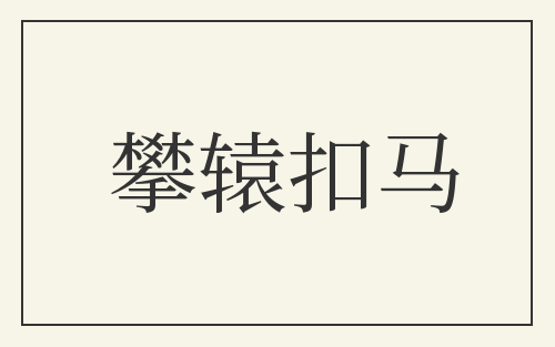 攀辕扣马