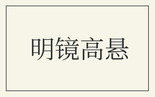 明镜高悬