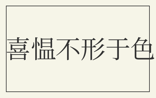 喜愠不形于色