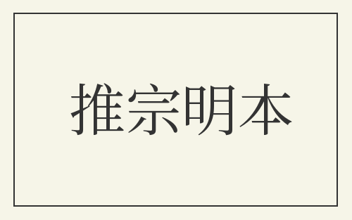 推宗明本