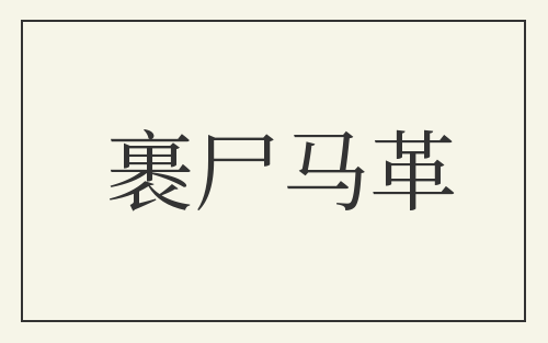裹尸马革