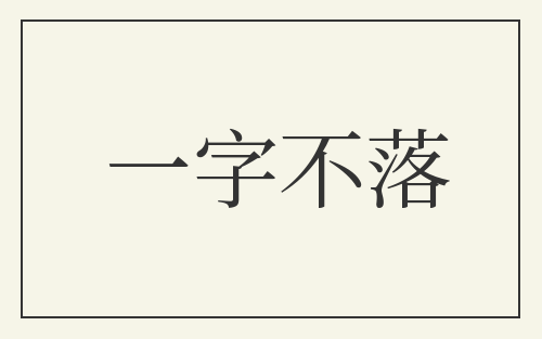 一字不落