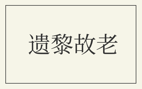 遗黎故老