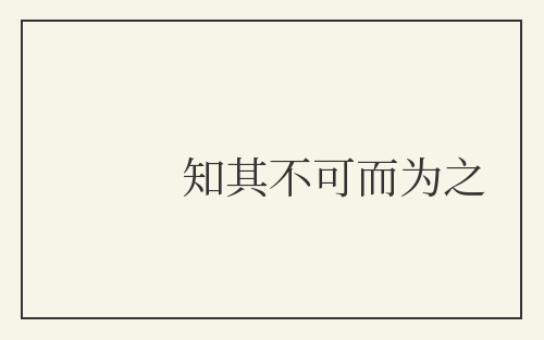 知其不可而为之