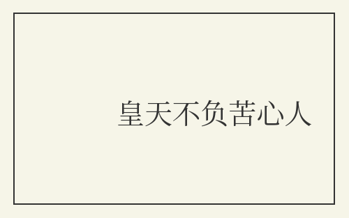皇天不负苦心人