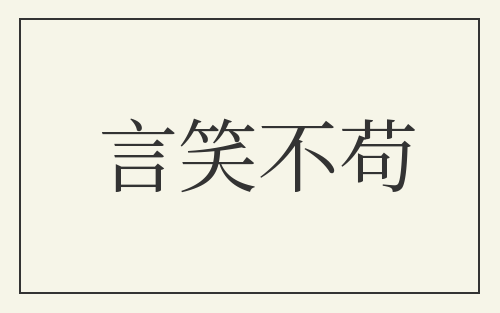 言笑不苟