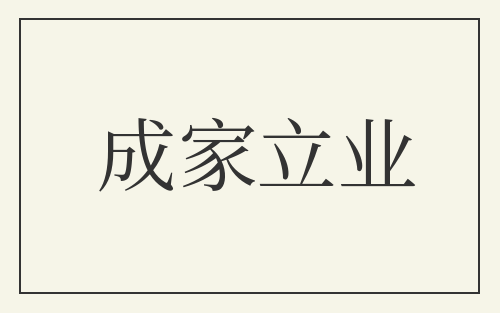 成家立业