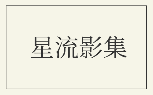 星流影集