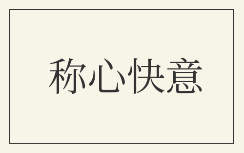 称心快意