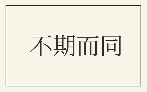 不期而同