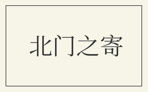 北门之寄