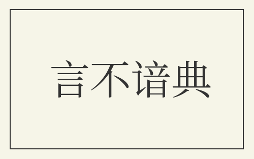 言不谙典