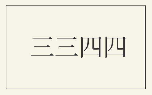三三四四