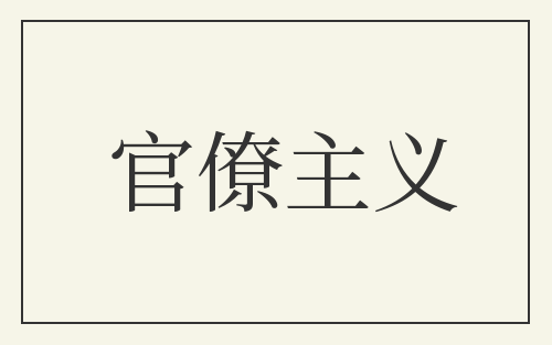 官僚主义