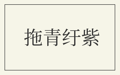 拖青纡紫