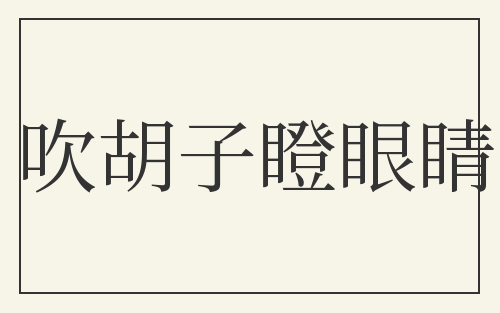 吹胡子瞪眼睛