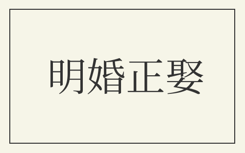 明婚正娶