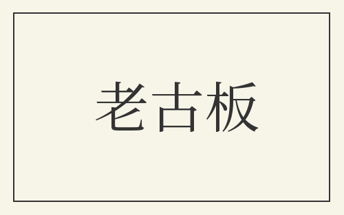 老古板